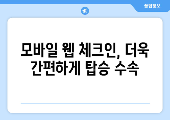 제주항공 웹 체크인| 빠르고 간편하게 탑승 수속 완료하기 |  단계별 가이드, 꿀팁 포함