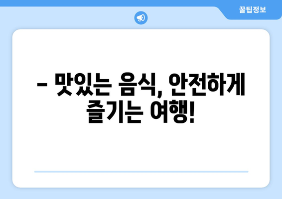 국제선 음식물 반입 완벽 가이드|  안전하고 스마트하게 여행하기 | 기내 반입 규정, 면세점 쇼핑, 꿀팁