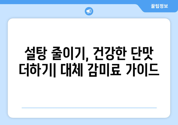 미국 FDA 인정, 건강한 단맛을 위한 대체 감미료 9가지 | 저칼로리, 설탕 대체, 건강 식단