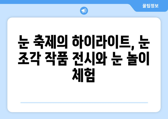 태백산 눈축제, 눈부신 설경과 짜릿한 겨울 축제의 매력에 빠지다 | 태백산, 눈축제, 겨울여행, 눈조각, 눈썰매