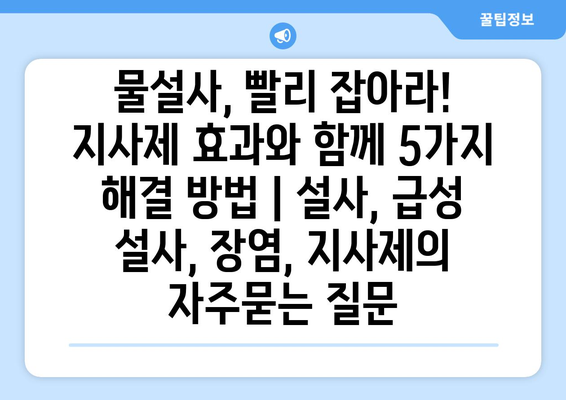 물설사, 빨리 잡아라! 지사제 효과와 함께 5가지 해결 방법 | 설사, 급성 설사, 장염, 지사제