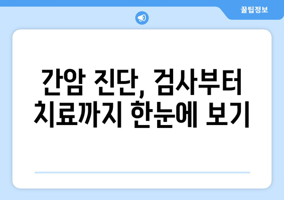 간암 조기 진단과 치료| 완벽 가이드 | 간암, 조기 검진, 치료 방법, 생존율, 예방