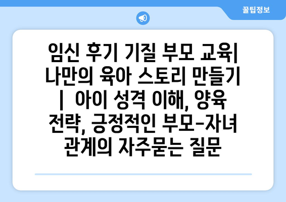 임신 후기 기질 부모 교육| 나만의 육아 스토리 만들기 |  아이 성격 이해, 양육 전략, 긍정적인 부모-자녀 관계