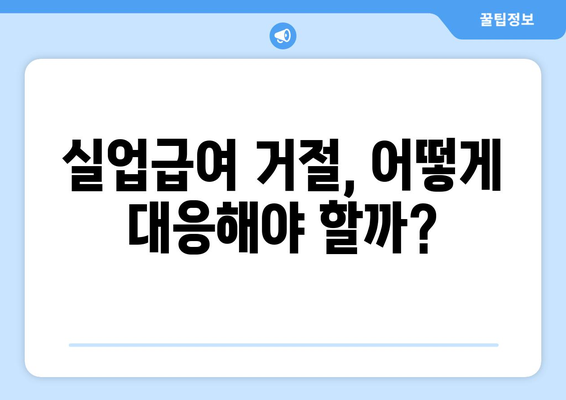 권고사직 후 실업급여 거절, 이럴 땐? | 대응 전략 & 노동법 지침 완벽 가이드