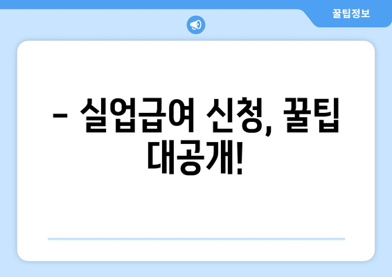 실업급여 신청 완벽 가이드| 자격, 서류, 절차, 꿀팁까지! | 고용보험, 실업급여 계산, 신청 방법