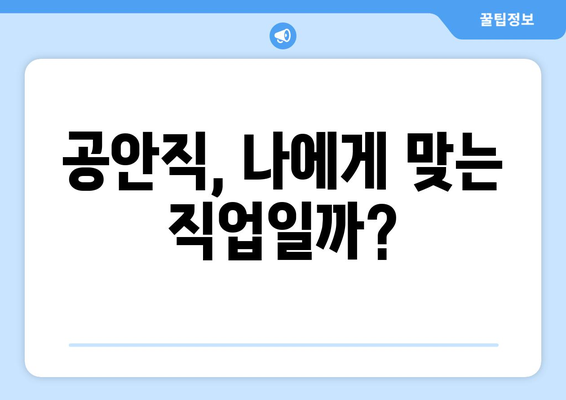 공안직의 숨겨진 세계| 종류와 수당, 그리고 현실 | 상세 분석 및 진로 가이드