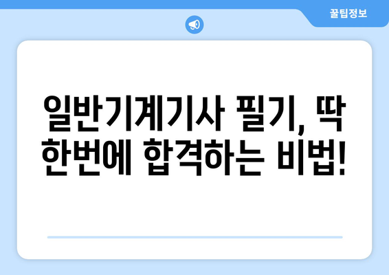 일반기계기사 필기형 합격 꿀팁 전수| 핵심 요약 & 실전 문제풀이 전략 | 합격 보장 꿀키