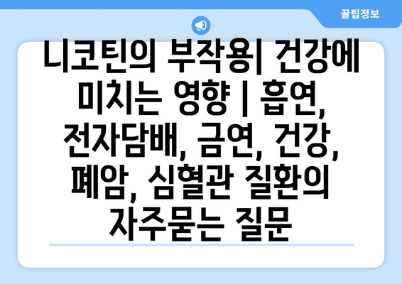 니코틴의 부작용| 건강에 미치는 영향 | 흡연, 전자담배, 금연, 건강, 폐암, 심혈관 질환