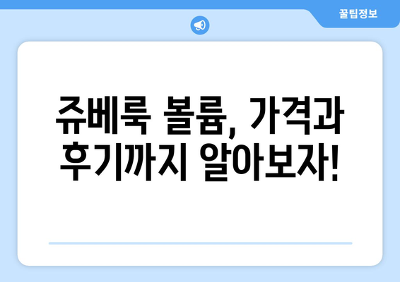 쥬베룩 볼륨 시술, 부작용 걱정되시나요? | 쥬베룩 볼륨 부작용, 주의사항, 후기, 비용