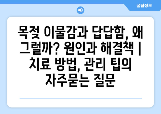 목젖 이물감과 답답함, 왜 그럴까? 원인과 해결책 | 치료 방법, 관리 팁