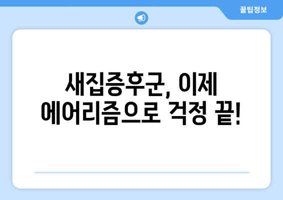 새집증후군, 에어리즘으로 날려버리세요! | 공기질 개선을 위한 5가지 방법과 효과
