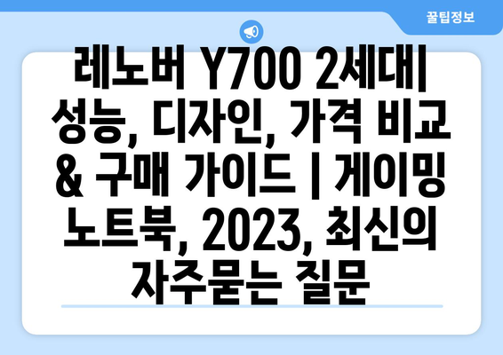 레노버 Y700 2세대| 성능, 디자인, 가격 비교 & 구매 가이드 | 게이밍 노트북, 2023, 최신