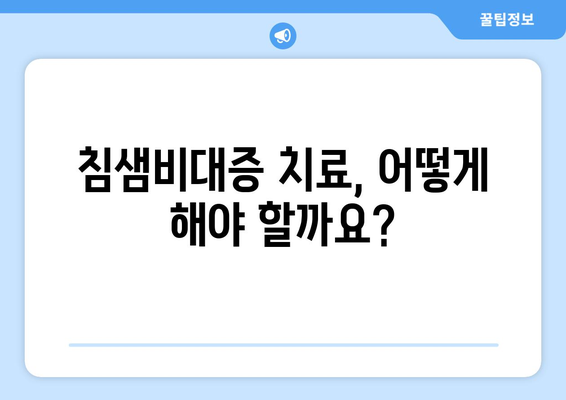 침샘비대증 증상, 정확히 알고 치료하세요 | 전문가의 상세 설명 및 치료법