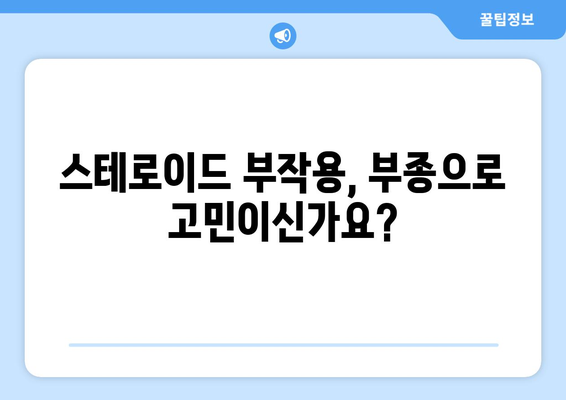 스테로이드 부작용, 부종 완화를 위한 솔루션 | 스테로이드, 부종, 치료, 관리, 부작용 완화