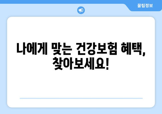 건강보험 혜택 100% 활용 가이드| 수당부터 절약 전략까지 | 건강보험, 혜택, 보험료 절약, 의료비 절감