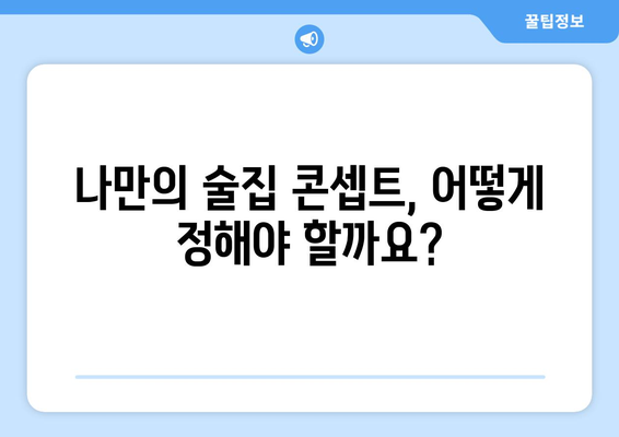 술집 창업 성공 가이드| 비용, 투자, 운영 노하우 | 꿈꿔왔던 나만의 공간, 현실로 만들기