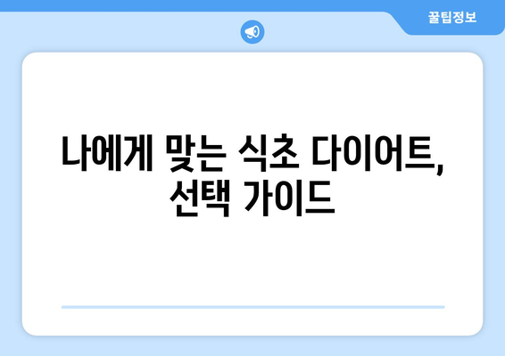 식초 다이어트, 효과는 있을까? | 건강, 부작용, 주의사항 완벽 가이드