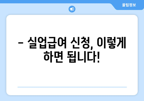 실업급여 신청 꿀팁|  요건부터 절차까지 간단하게 알아보기 |  필수 서류,  지원 방법,  주의 사항