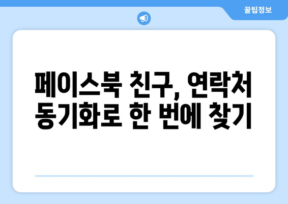 페이스북 친구 찾기| 연락처 동기화와 검색 전략으로 쉽고 빠르게! | 친구 찾기 팁, 연락처 동기화 가이드