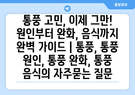 통풍 고민, 이제 그만! 원인부터 완화, 음식까지 완벽 가이드 | 통풍, 통풍 원인, 통풍 완화, 통풍 음식