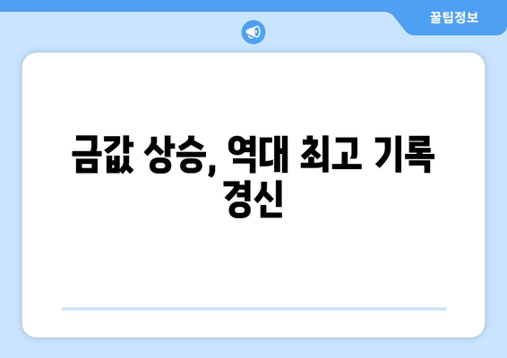 역대 최고 금 가격, 왜 오를까? | 상승 원인 분석 및 전망