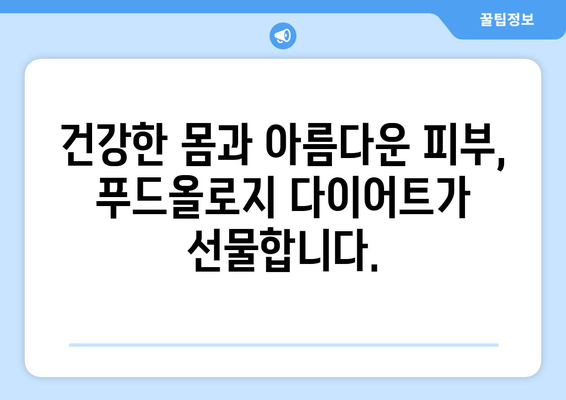 푸드올로지 다이어트로 톡스올로지 효과 극대화하기| 건강한 몸과 아름다운 피부를 위한 완벽 가이드 | 푸드올로지 다이어트, 톡스올로지, 디톡스, 건강, 피부