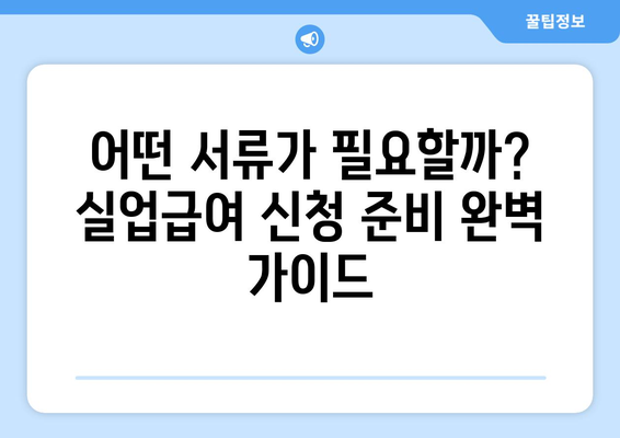 실업급여 신청 완벽 가이드| 자격부터 서류, 절차까지 한 번에! | 모든 궁금증 해결