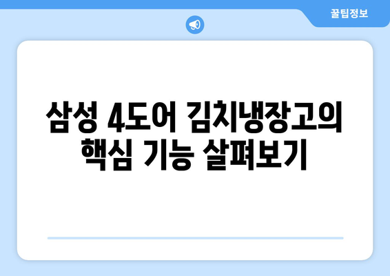 삼성 4도어 김치냉장고 완벽 분석| 기능, 장점, 모델 비교 | 2023년 최신 정보