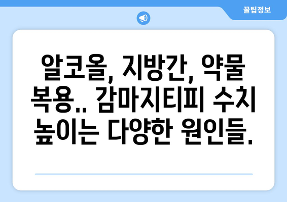 감마지티피 수치 높은 원인| 간 건강 문제, 정확한 진단과 관리 가이드 | 간 기능 검사, 간 질환, 건강 관리 팁