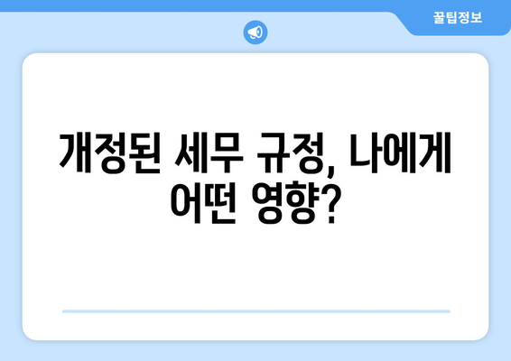 개인 사업자 세무 조정, 개정안이 불러온 변화| 필요성 분석 및 대응 전략 | 세금 절감, 사업 성공, 전문가 분석