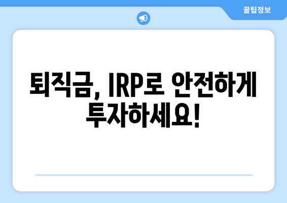 퇴직금 투자, 하나은행 IRP 계좌로 시작하세요 | 개설부터 전략까지 완벽 가이드