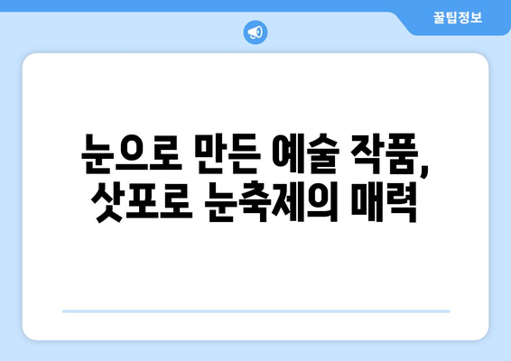 삿포로 눈축제의 마법| 눈 조각 예술과 겨울 축제의 감동 | 눈 조각, 겨울 여행, 일본 축제