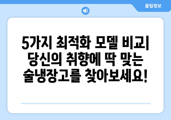 🍷 와인 애호가를 위한 가정용 술냉장고 추천| 5가지 최적화 모델 | 와인 보관, 온도 관리, 기능 비교, 구매 가이드