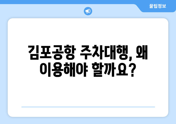 김포공항 주차대행 완벽 가이드| 편리하고 안전하게 이용하는 방법 | 비용 비교, 예약 꿀팁, 주의사항