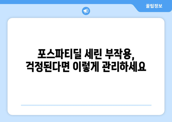 포스파티딜 세린 부작용, 이렇게 관리하세요! | 건강 정보, 부작용 예방, 효과적인 관리 가이드