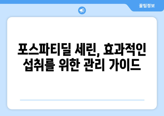 포스파티딜 세린 부작용, 이렇게 관리하세요! | 건강 정보, 부작용 예방, 효과적인 관리 가이드