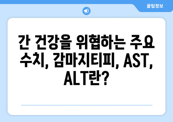 간 건강 지키는 핵심 수치| 감마지티피, AST, ALT 개선 가이드 | 간 건강, 간 기능 검사, 간 수치 개선