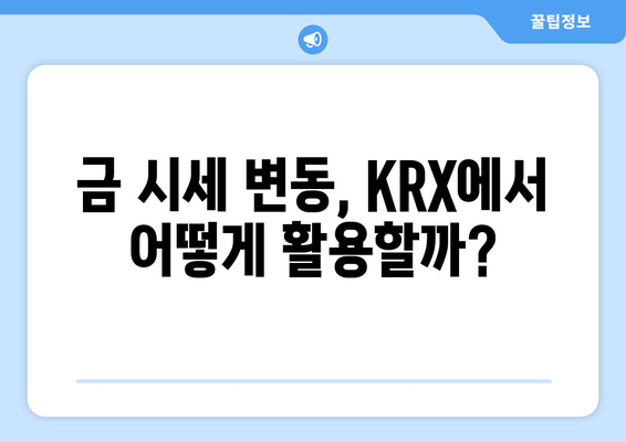 금 투자 전문가가 알려주는 KRX 활용 전략| 안전하고 수익률 높은 투자 노하우 | 금 투자, KRX, 금 시세, 금 현물, 금 ETF, 투자 전략