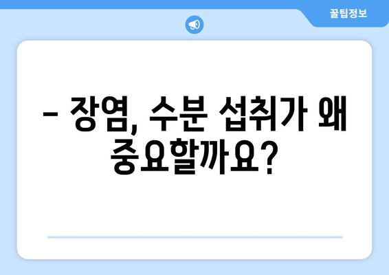 장염 이겨내는 수분 보충의 힘! | 장염 완화 비결, 수분 섭취 중요성, 효과적인 수분 보충 방법