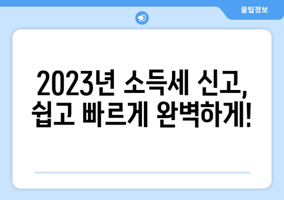 소득세 신고, 절세 꿀팁으로 명수 되는 방법 | 2023년 최신 가이드, 절세 전략, 성공적인 신고 팁