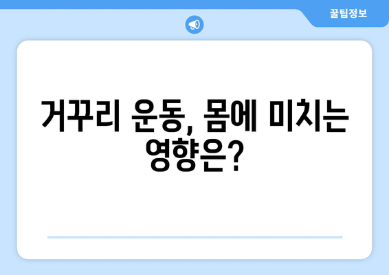 거꾸리 사용 후 나타날 수 있는 부작용 | 운동, 건강, 주의사항, 안전