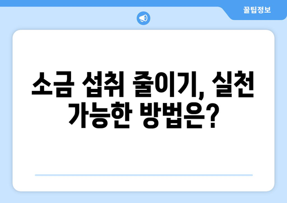 소금, 하루에 얼마나 먹어야 할까요? | 나트륨 섭취량, 건강, 영양