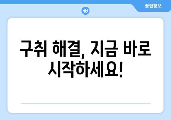 입 냄새 구취 제거! 효과적인 음식 10가지 | 입냄새 원인, 해결 방법, 천연 구취 제거 음식