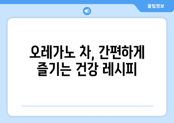 오레가노의 놀라운 효능과 부작용, 다양한 용도 & 오레가노 차 만드는 방법 | 허브, 건강, 레시피, 차 종류