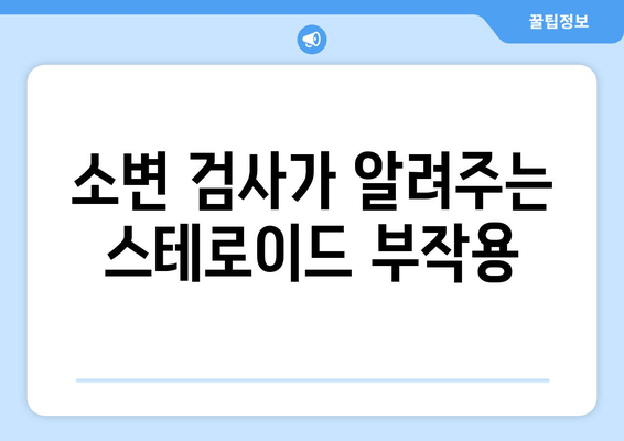 스테로이드 부작용, 소변으로 알 수 있을까요? | 스테로이드, 부작용, 소변 검사, 건강 정보