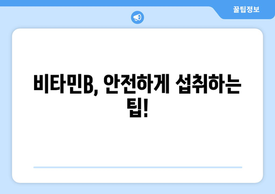 비타민B 부작용, 알고 드세요! | 건강, 영양제, 주의사항, 증상