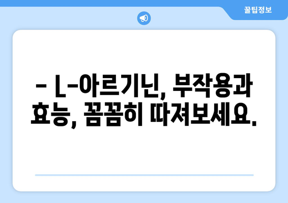 L-아르기닌 부작용, 궁금한 모든 것 | 건강, 영양, 주의사항, 복용 시 주의