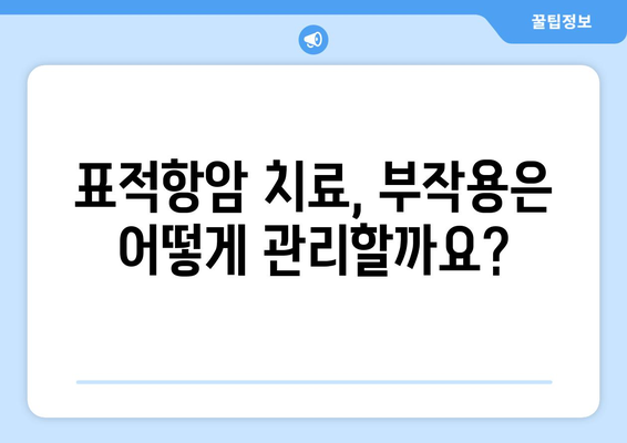 표적항암 치료 부작용 완화 가이드 | 암 치료, 부작용 관리, 삶의 질 개선