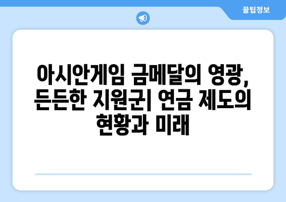 아시안게임 금메달의 영광, 든든한 지원군| 연금 제도의 현황과 미래 | 선수 육성, 국가 지원, 스포츠 발전