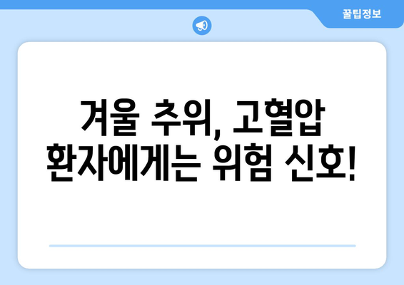 고혈압 환자, 겨울철 혈압 관리 필수! 추위 속 혈압 관리 팁 | 고혈압, 겨울철 건강, 혈압 관리, 건강 정보